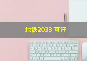 地铁2033 可汗